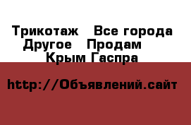 Трикотаж - Все города Другое » Продам   . Крым,Гаспра